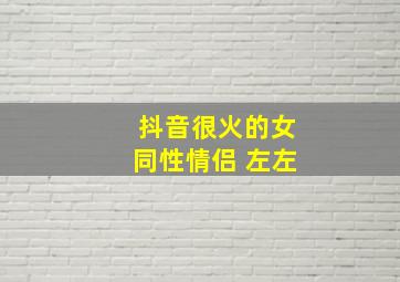 抖音很火的女同性情侣 左左